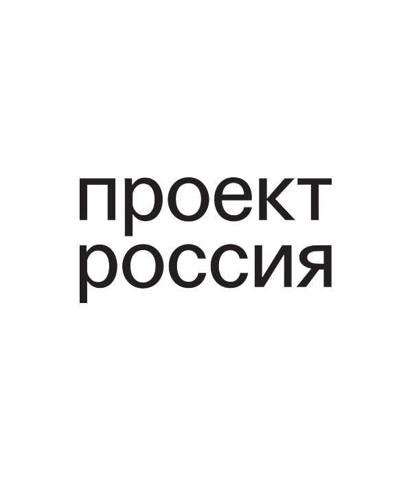 Проект Россия